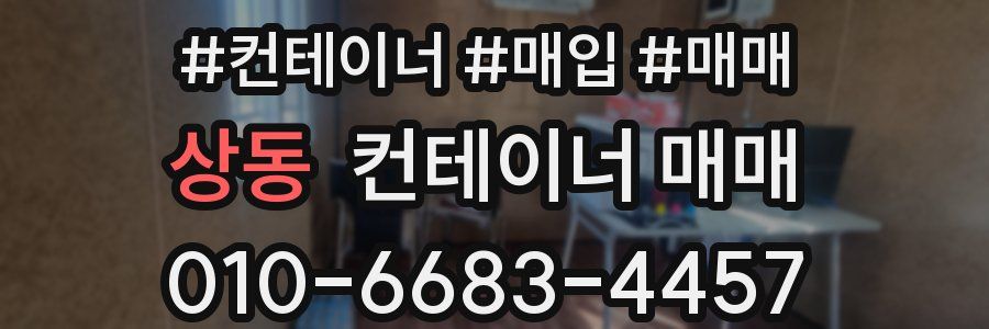 상동 컨테이너 매매