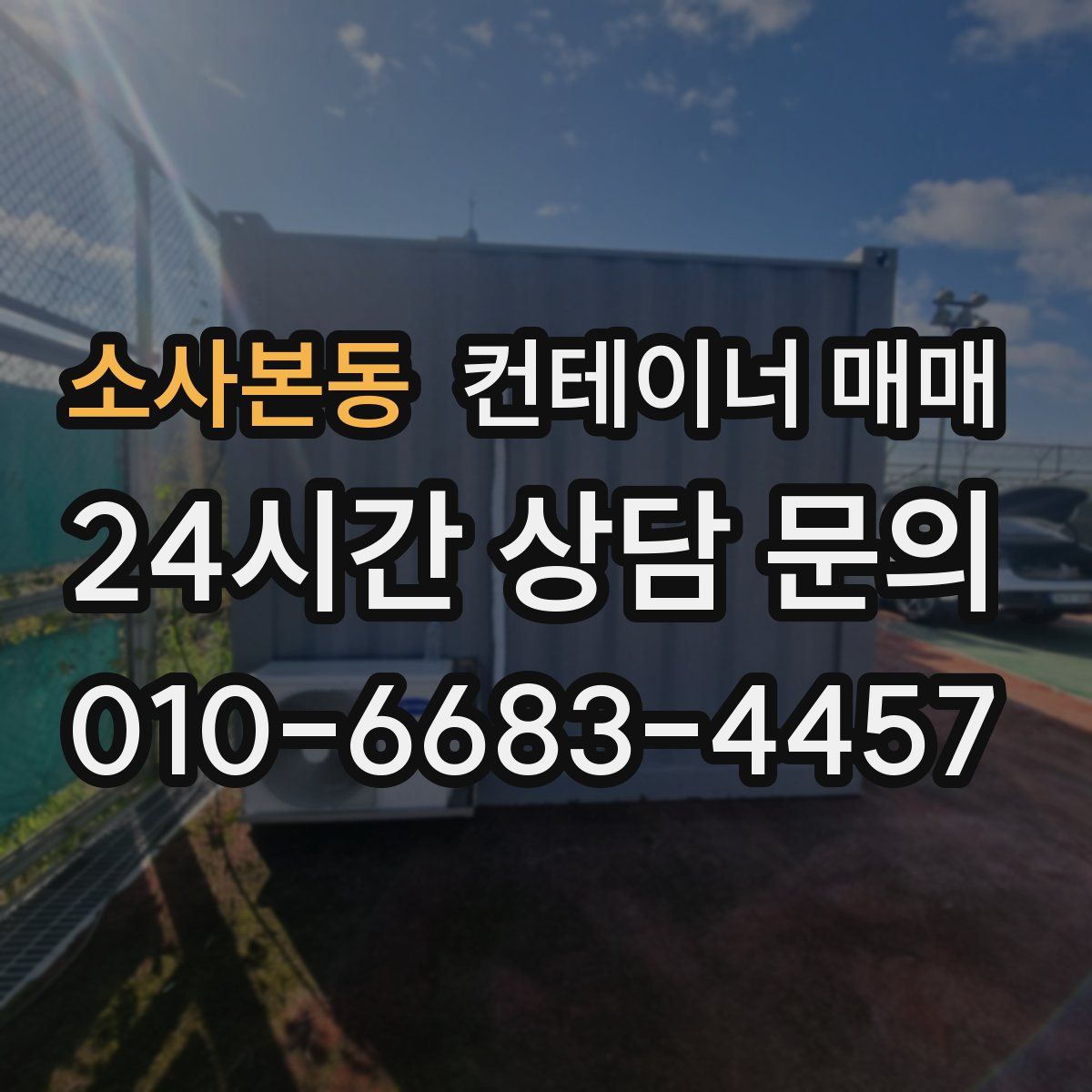 소사본동 컨테이너 매매