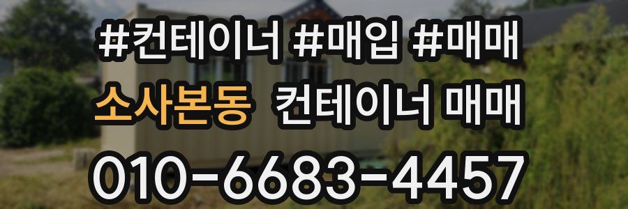 소사본동 컨테이너 매매