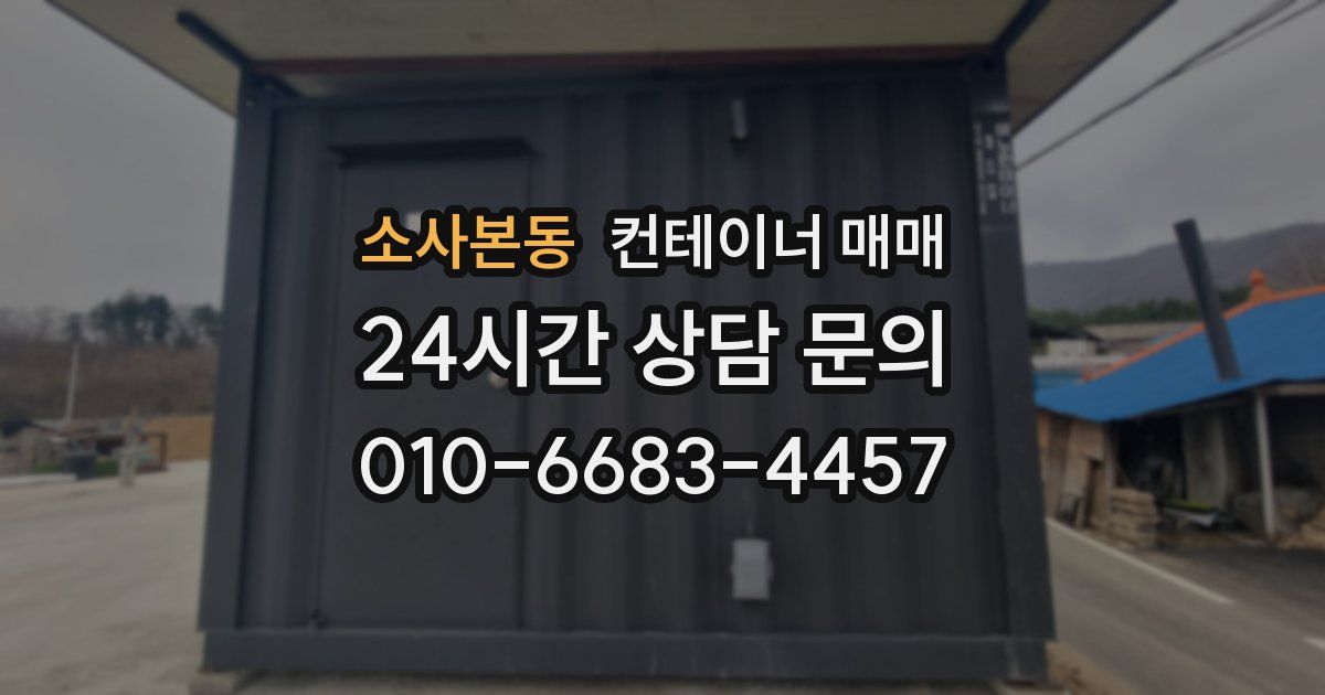 소사본동 컨테이너 매매