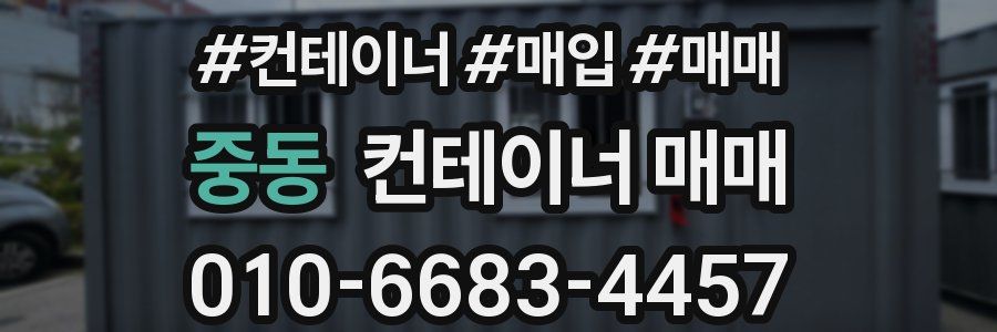 중동 컨테이너 매매