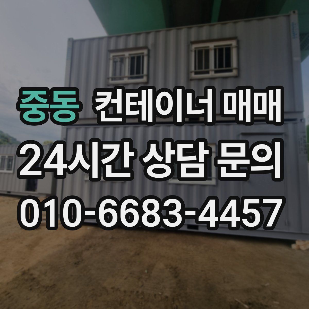 중동 컨테이너 매매