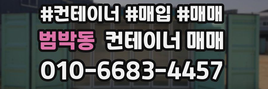 범박동 컨테이너 매매