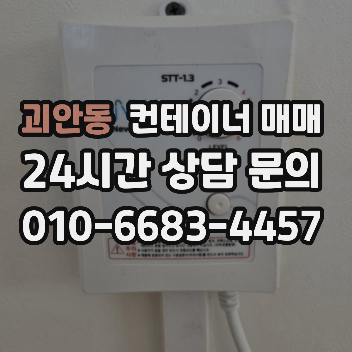 괴안동 컨테이너 매매