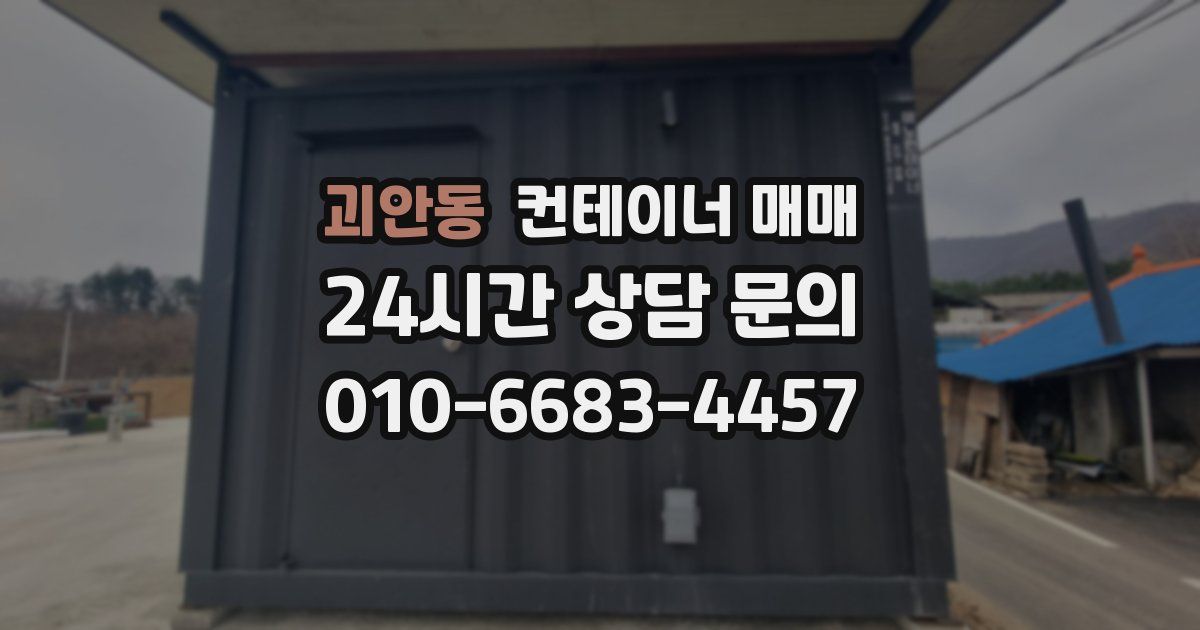 괴안동 컨테이너 매매