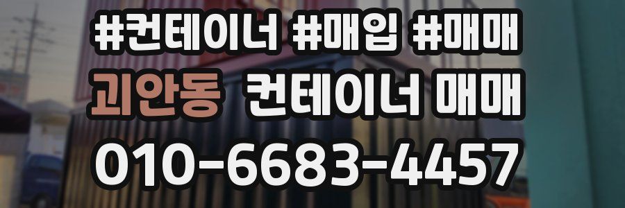 괴안동 컨테이너 매매