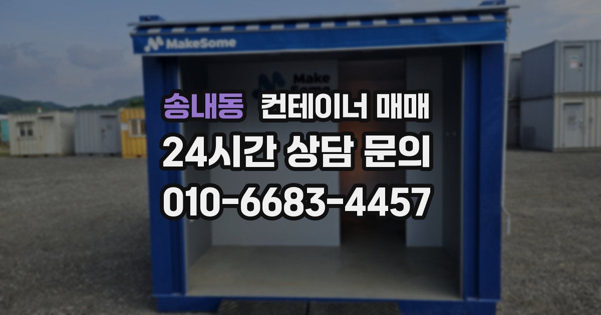 송내동 컨테이너 매매