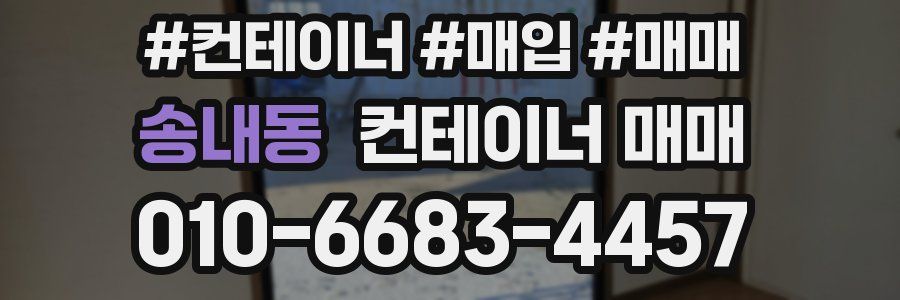 송내동 컨테이너 매매