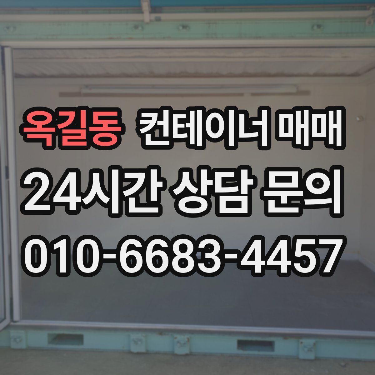 옥길동 컨테이너 매매
