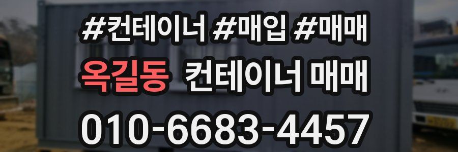 옥길동 컨테이너 매매