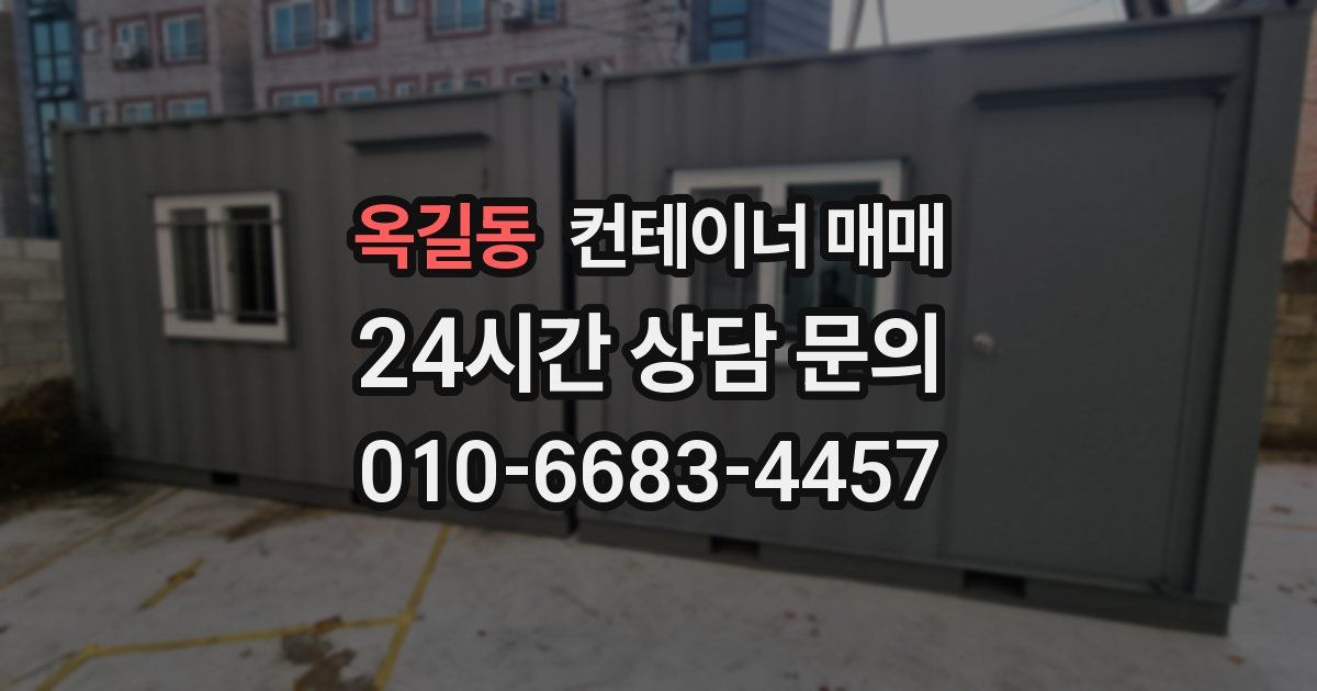 옥길동 컨테이너 매매