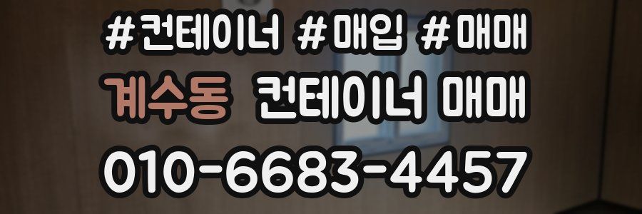 계수동 컨테이너 매매