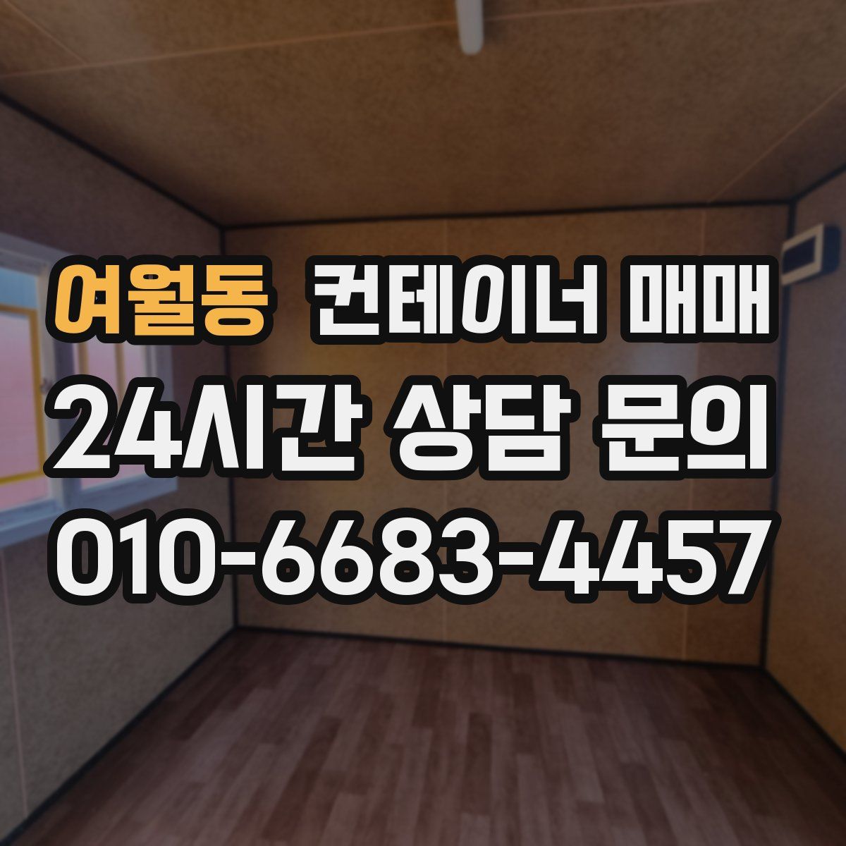 여월동 컨테이너 매매