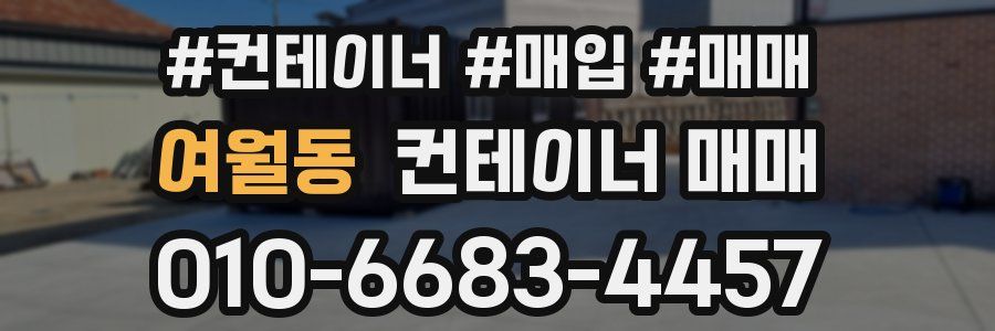 여월동 컨테이너 매매