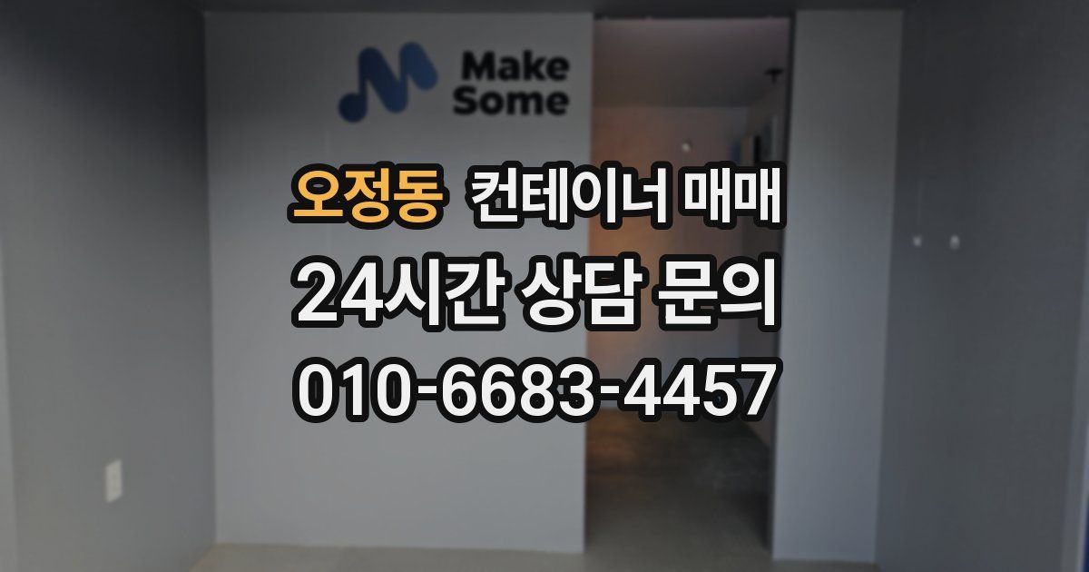 오정동 컨테이너 매매