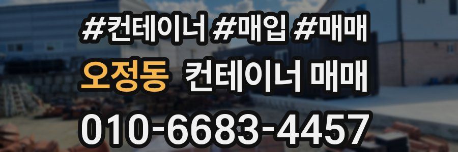 오정동 컨테이너 매매