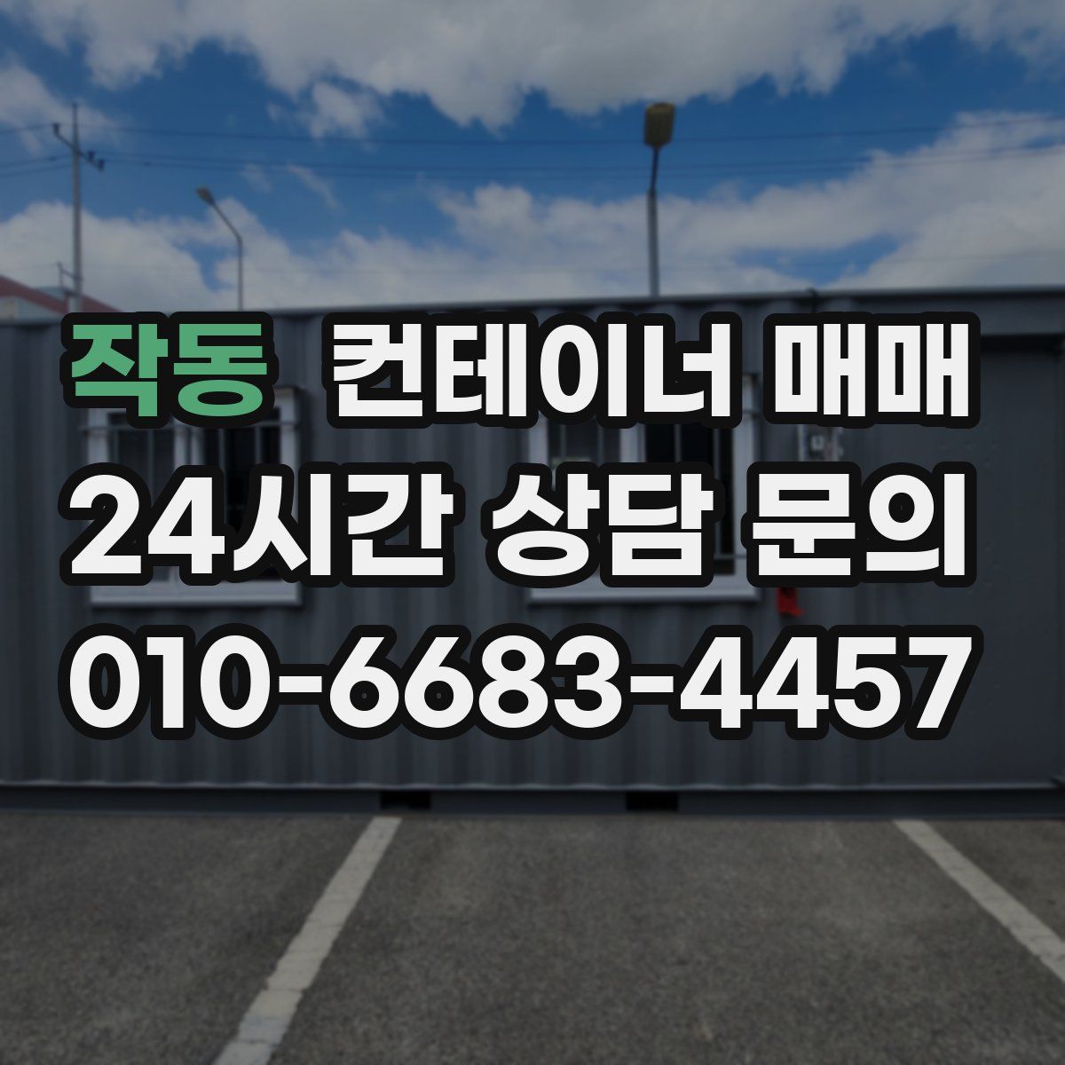 작동 컨테이너 매매