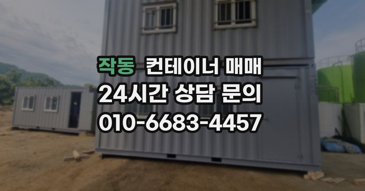 작동 컨테이너 매매