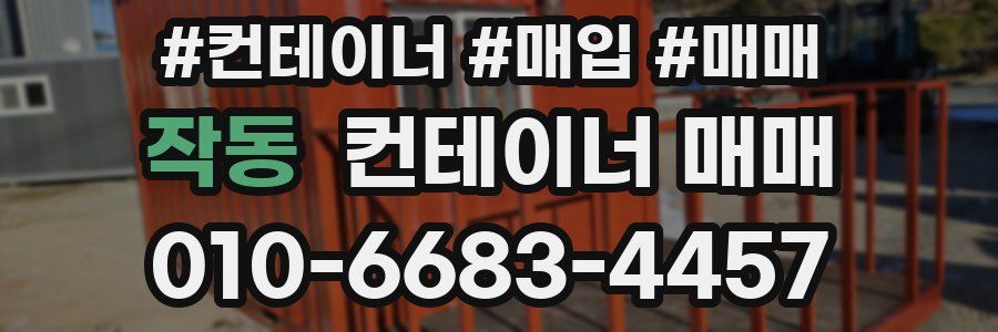 작동 컨테이너 매매