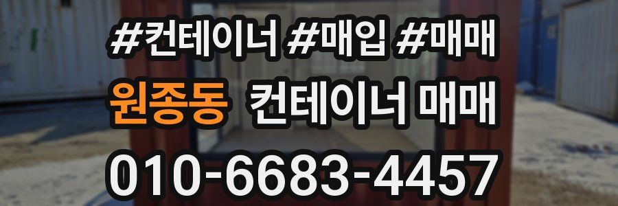 원종동 컨테이너 매매