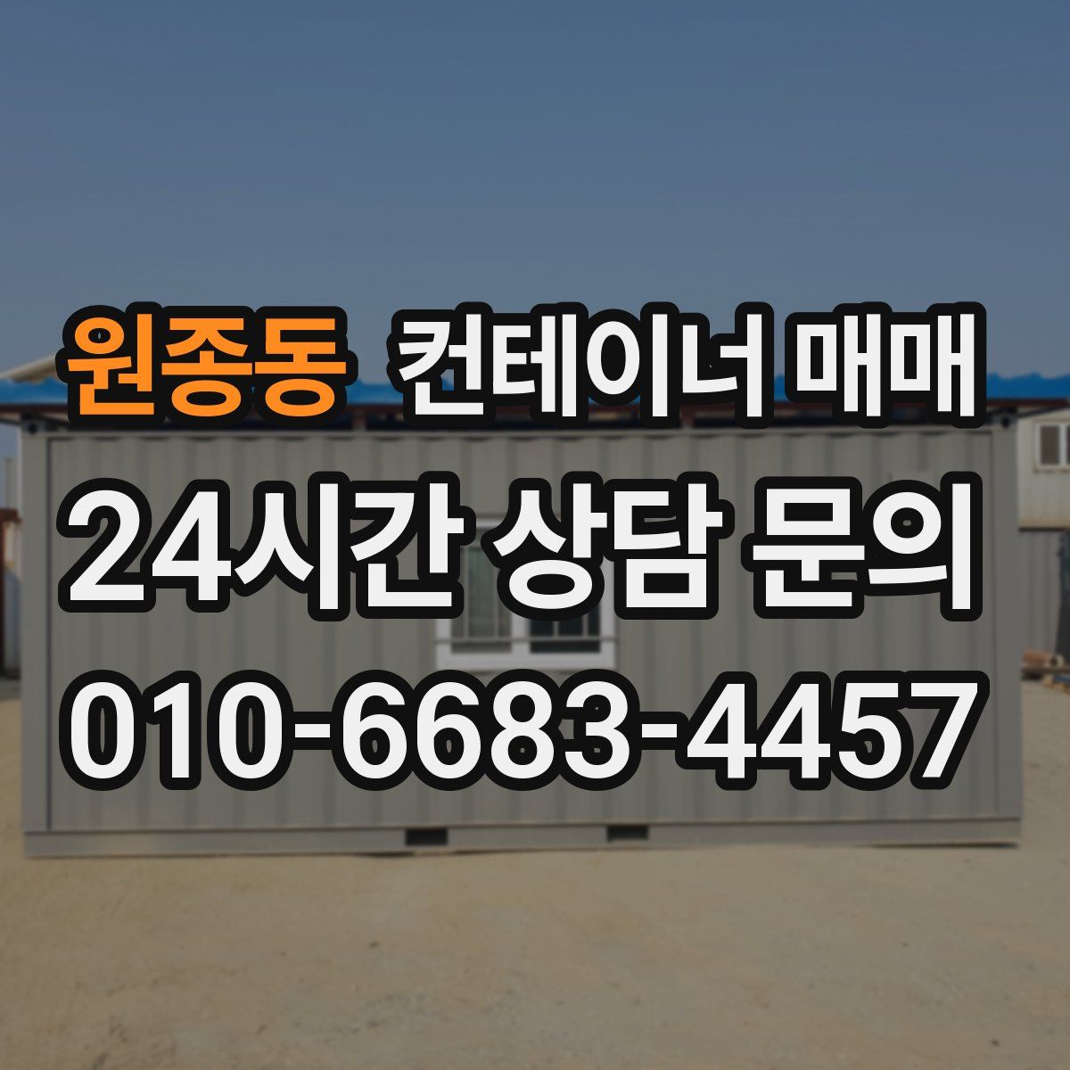 원종동 컨테이너 매매