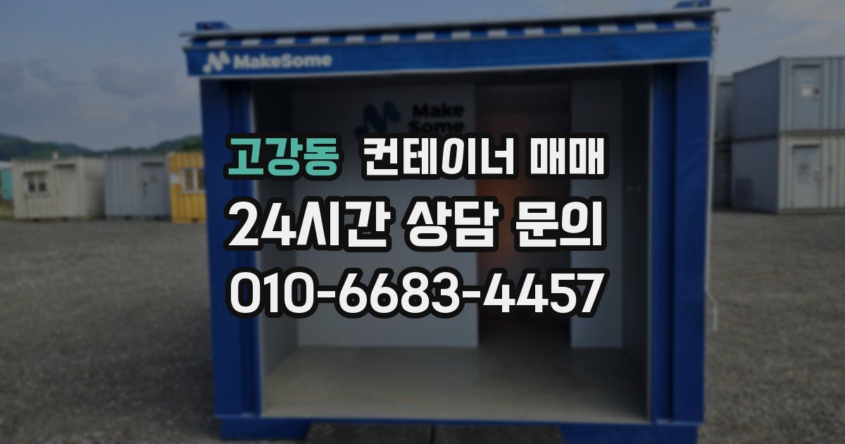 고강동 컨테이너 매매
