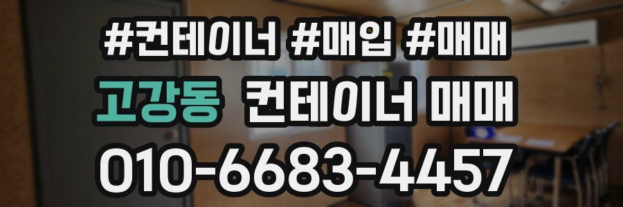 고강동 컨테이너 매매