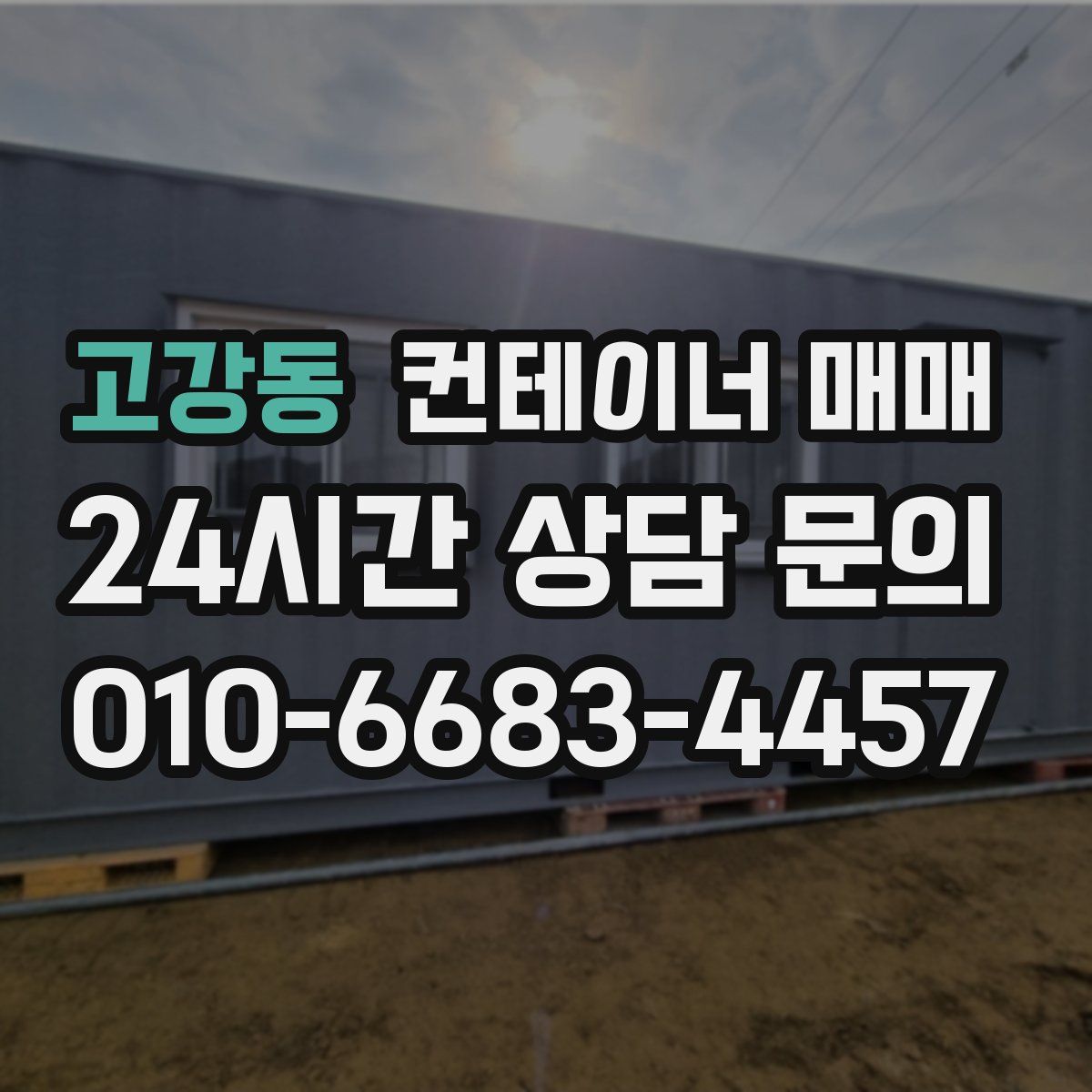 고강동 컨테이너 매매