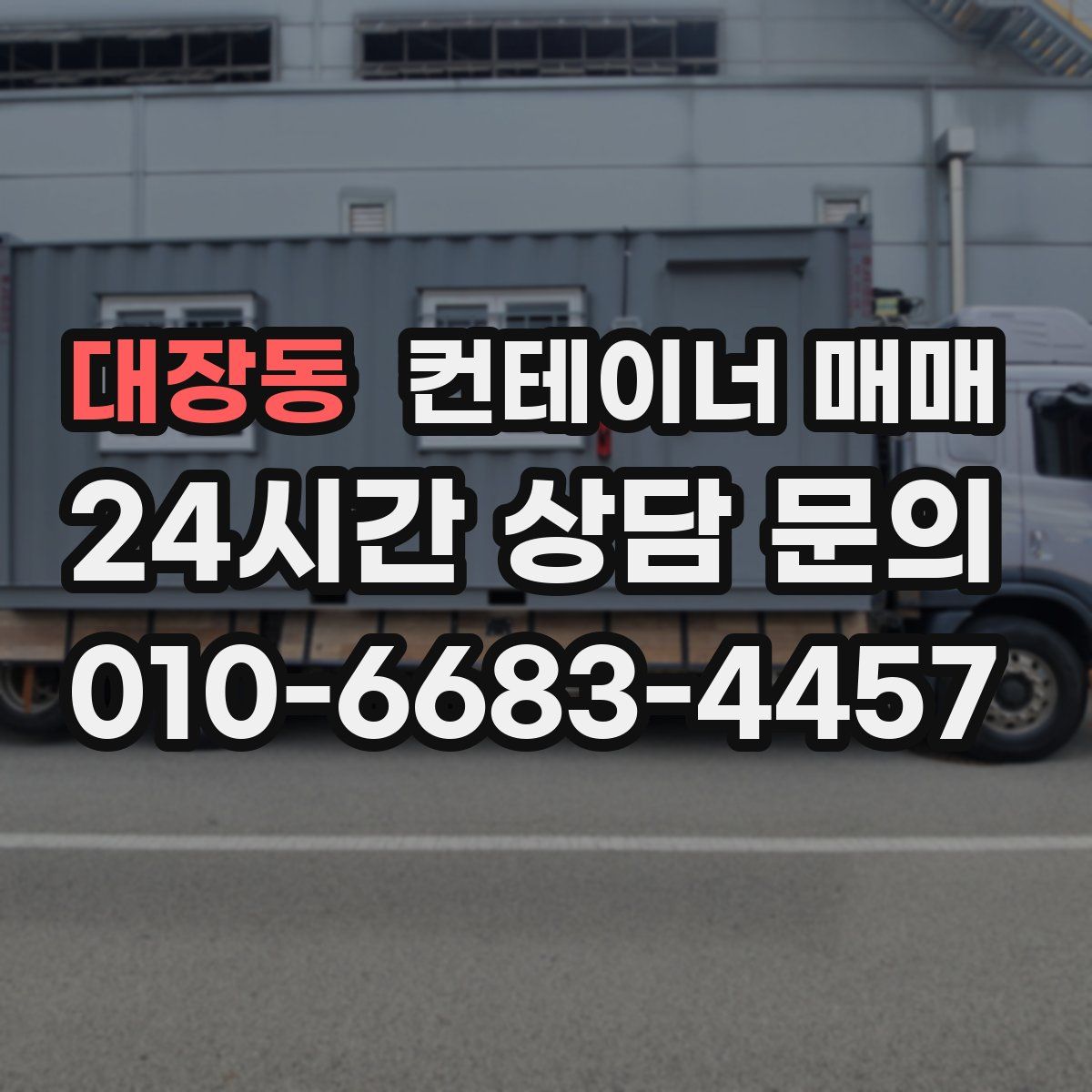 대장동 컨테이너 매매