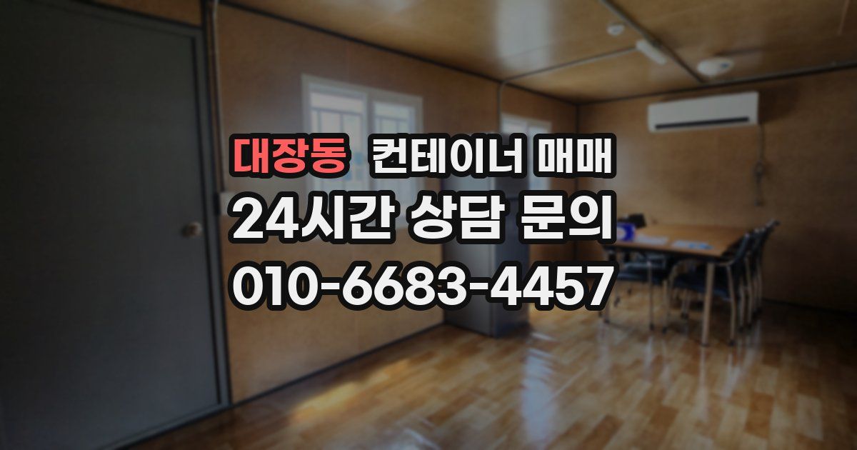 대장동 컨테이너 매매