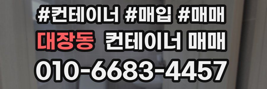 대장동 컨테이너 매매