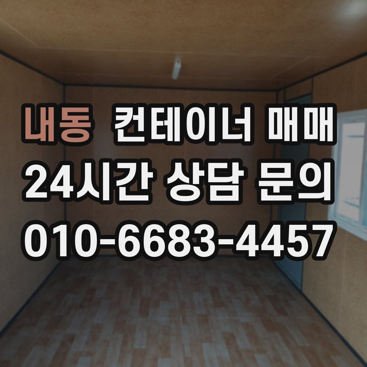내동 컨테이너 매매