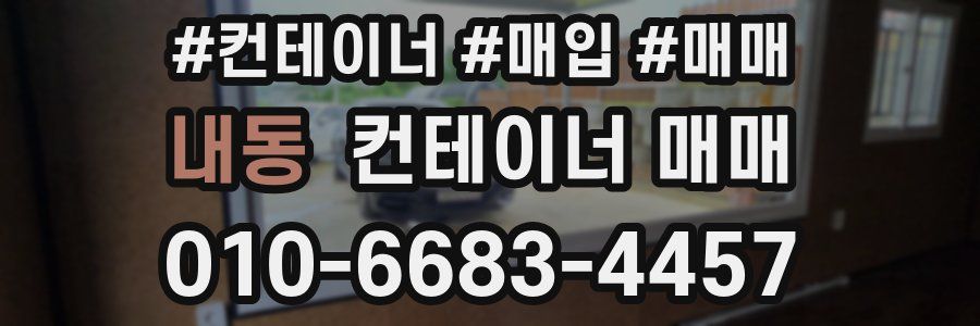 내동 컨테이너 매매