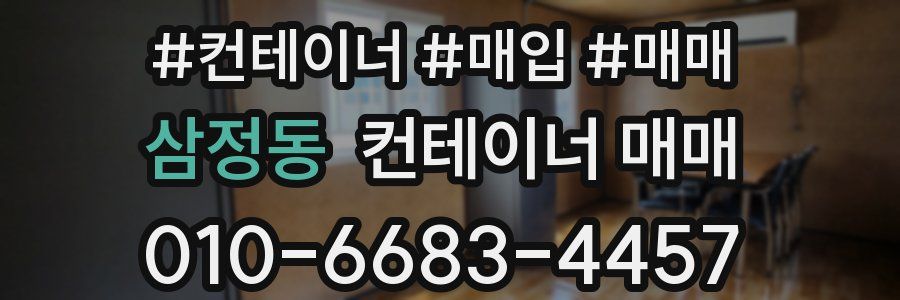 삼정동 컨테이너 매매