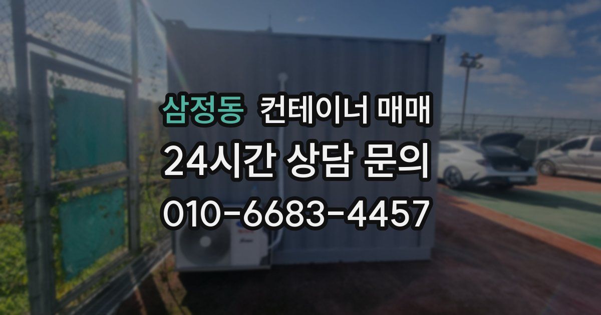삼정동 컨테이너 매매