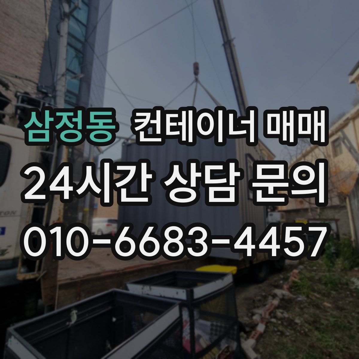 삼정동 컨테이너 매매