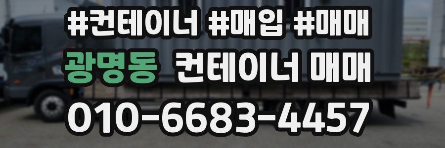 광명동 컨테이너 매매
