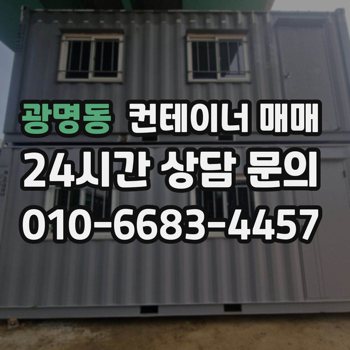 광명동 컨테이너 매매