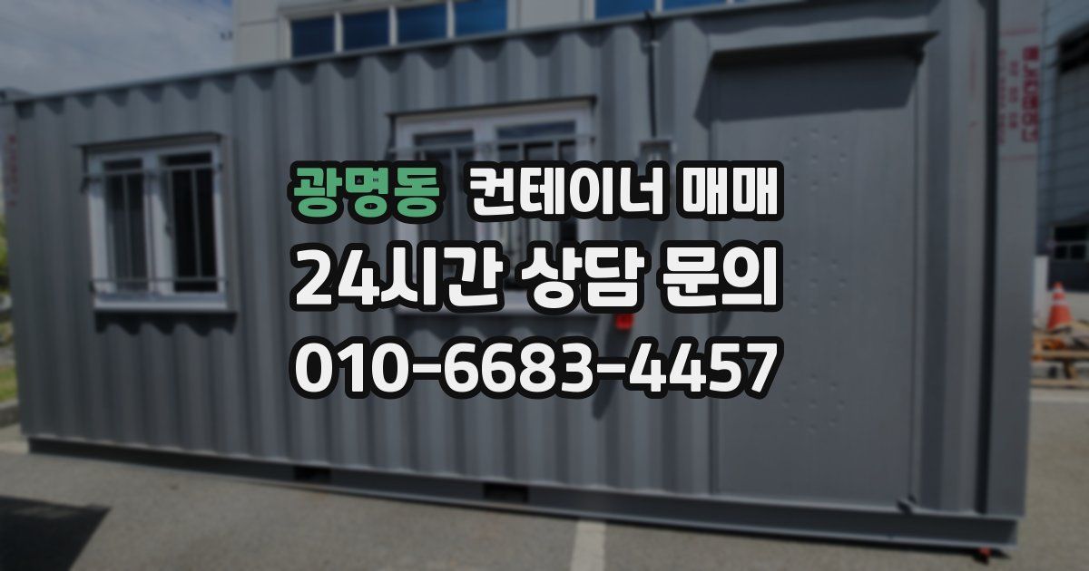 광명동 컨테이너 매매