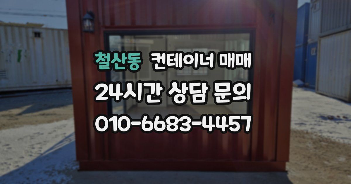 철산동 컨테이너 매매