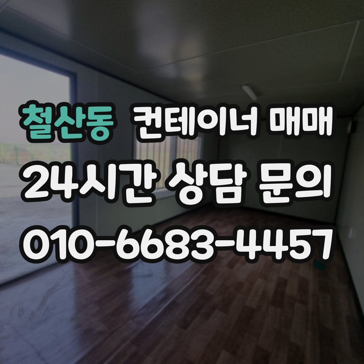 철산동 컨테이너 매매