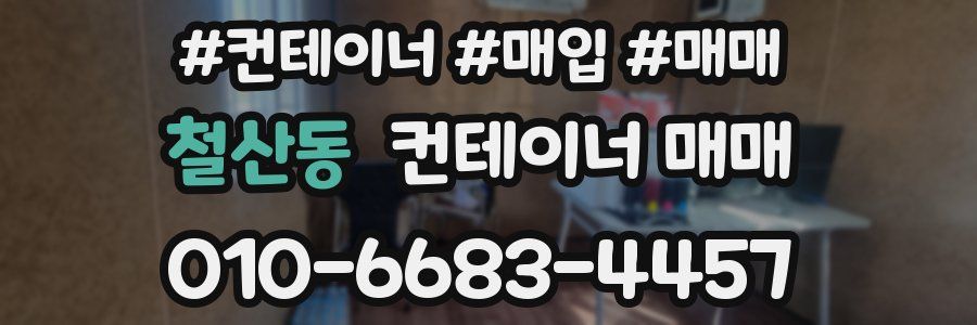 철산동 컨테이너 매매