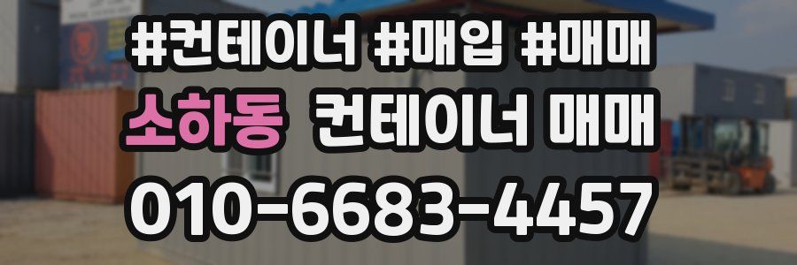 소하동 컨테이너 매매