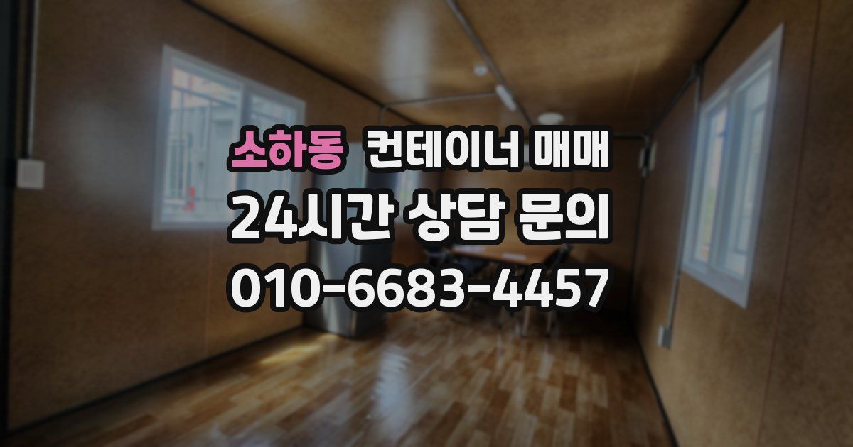 소하동 컨테이너 매매