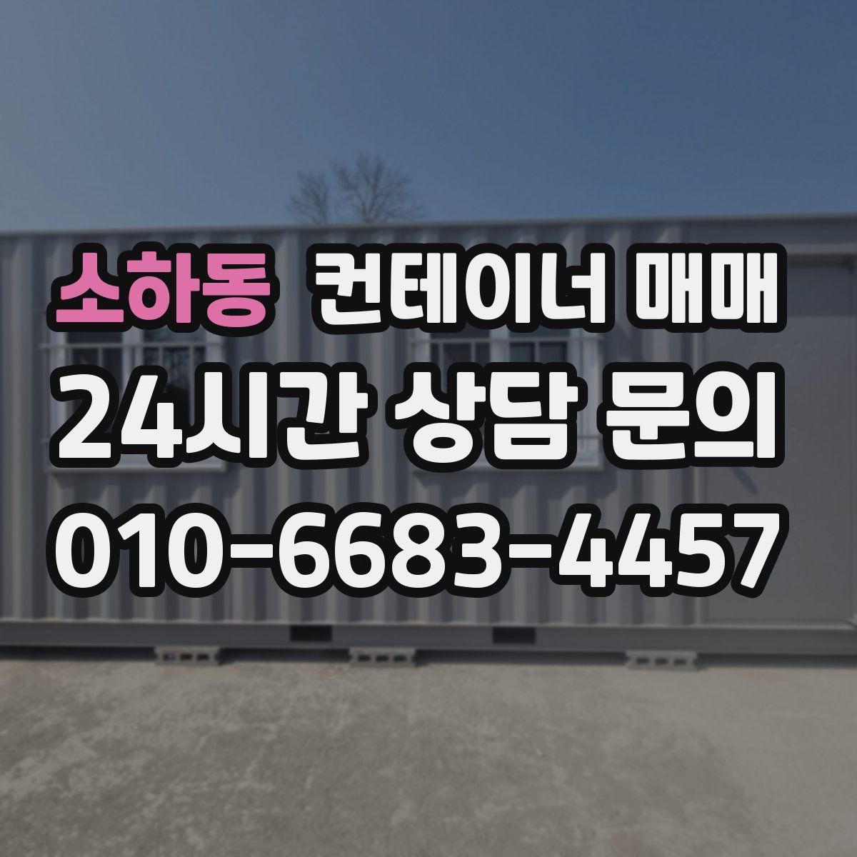 소하동 컨테이너 매매