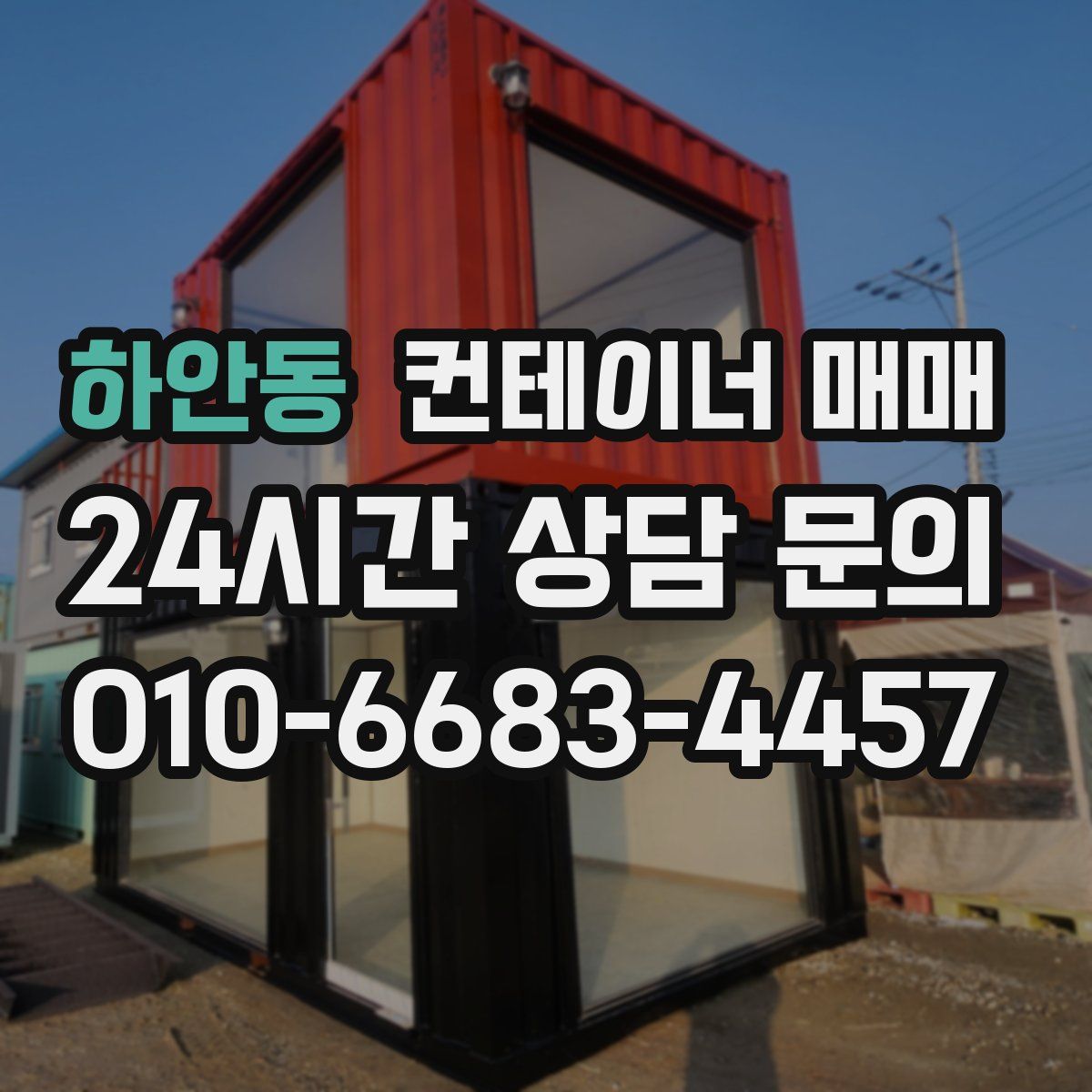 하안동 컨테이너 매매