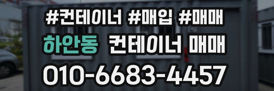 하안동 컨테이너 매매