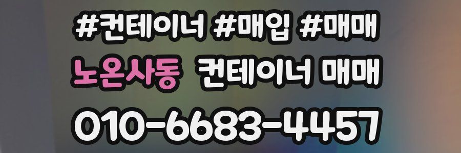 노온사동 컨테이너 매매