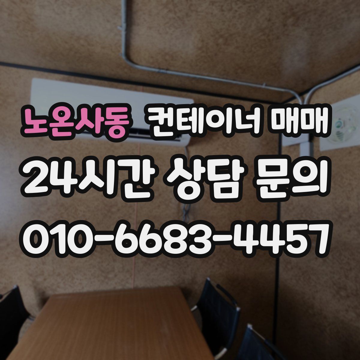 노온사동 컨테이너 매매
