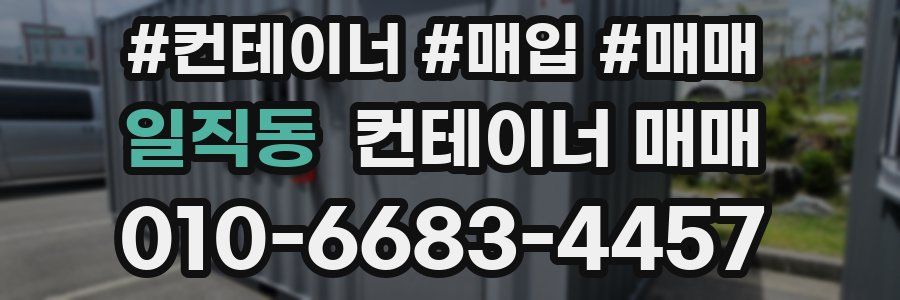 일직동 컨테이너 매매